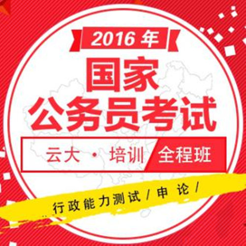 云大公務(wù)員培訓(xùn)價格要多少錢？國家公務(wù)員在哪里培訓(xùn)考試？