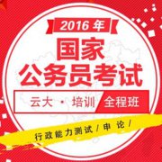 云大公務(wù)員培訓(xùn)價格要多少錢？國家公務(wù)員在哪里培訓(xùn)考試？