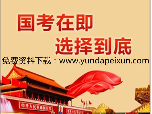 云大公務(wù)員培訓(xùn)價格要多少錢？國家公務(wù)員在哪里培訓(xùn)考試？