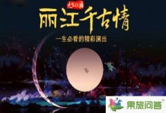 昆明到麗江旅游路線/報(bào)價(jià)/列車/攻略