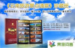 云南旅游通票讓你深度游云南