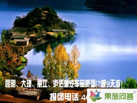 昆明、大理、麗江、瀘沽湖汽車品質(zhì)團（7晚8天游）