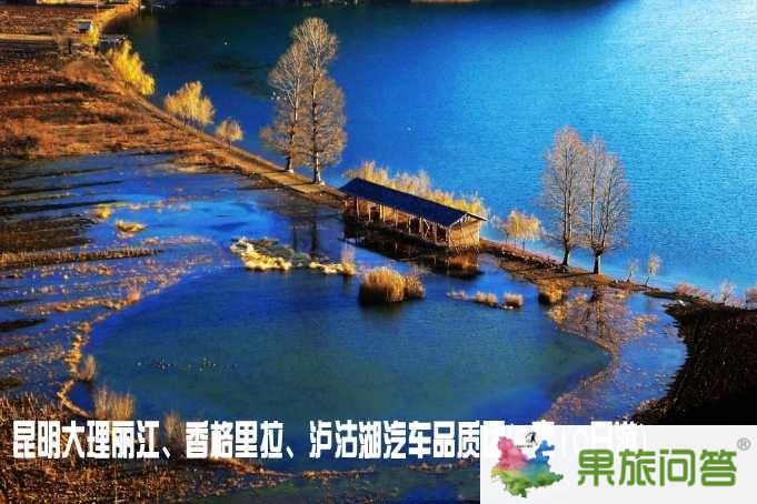 昆明大理麗江、香格里拉、瀘沽湖汽車品質(zhì)團（9夜10日游）