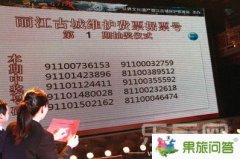 麗江古城維護(hù)費(fèi)中獎(jiǎng)號(hào)碼|麗江古城維護(hù)費(fèi)兌獎(jiǎng)|麗江古城維護(hù)費(fèi)兌獎(jiǎng)|麗江古城