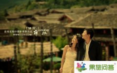 去云南旅游 麗江只為艷遇