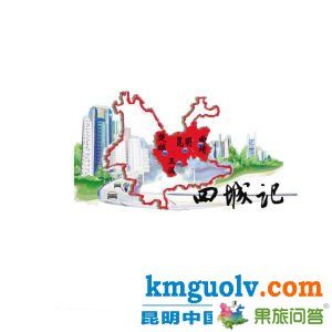 轎子雪山是全中國距離省會中心城市最近的一座雪山。旅游專線開通后，從昆亮從城到轎子山只需2小時左右。配圖