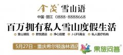 品麗江觀雪山！金茂雪山語重慶推介會27日舉行