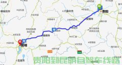 貴陽(yáng)到昆明有多少公里?貴陽(yáng)到昆明汽車自駕要多久？過(guò)路費(fèi)是多少錢？
