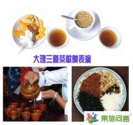 大理三道茶歌舞表演，三道茶是哪個(gè)民族的？
