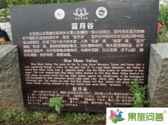 玉龍雪山藍(lán)月谷景點(diǎn)碑文怎么寫(xiě)的?