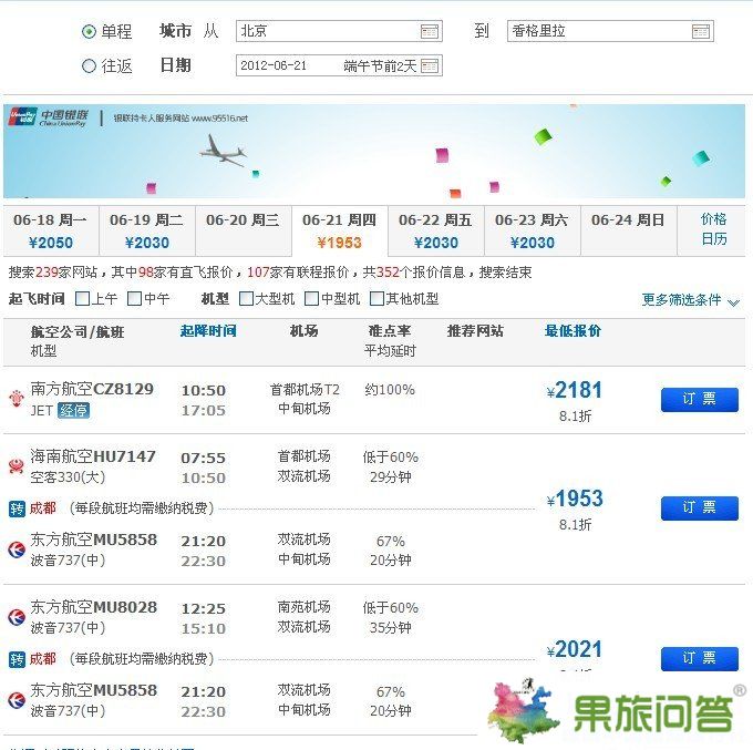 北京飛香格里拉機(jī)票價格