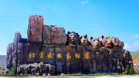 哈爾濱北方森林動物園一日游必去景點(diǎn)最佳攻略  可有自由行旅游團(tuán)